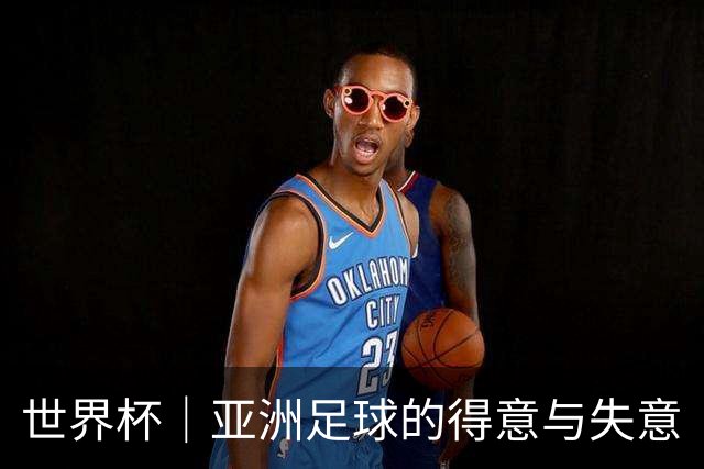 世界杯｜亚洲足球的得意与失意