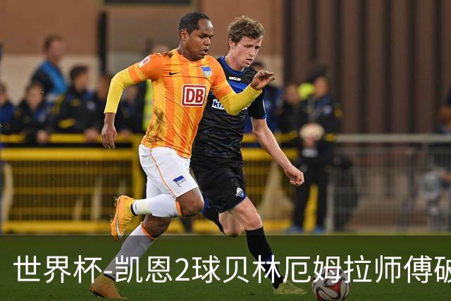 世界杯-凯恩2球贝林厄姆拉师傅破门 英格兰4-2克罗地亚