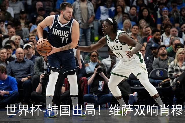 世界杯-韩国出局！维萨双响肖穆罗多夫神仙球 民主刚果3-1乌兹
