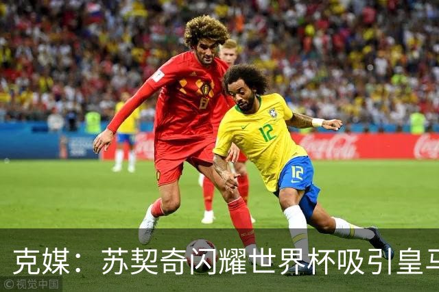 克媒：苏契奇闪耀世界杯吸引皇马等豪门关注，国米标价达6000万欧