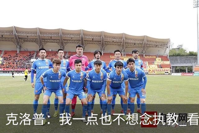 克洛普：我一点也不想念执教 看梅西踢球本身就是一种享受