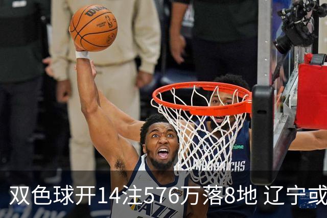 双色球开14注576万落8地 辽宁或爆3457万大奖
