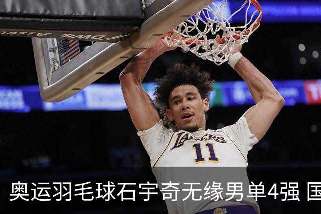 奥运羽毛球石宇奇无缘男单4强 国羽无缘该项奖牌