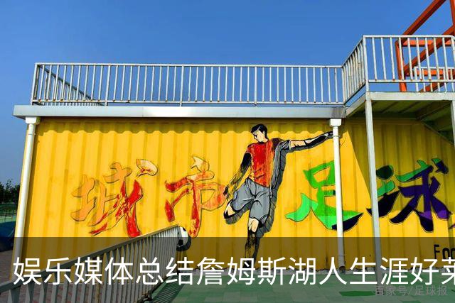 娱乐媒体总结詹姆斯湖人生涯好莱坞成就：出品超70部影视剧