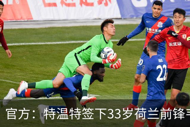官方：特温特签下33岁荷兰前锋韦霍斯特，双方签约2年