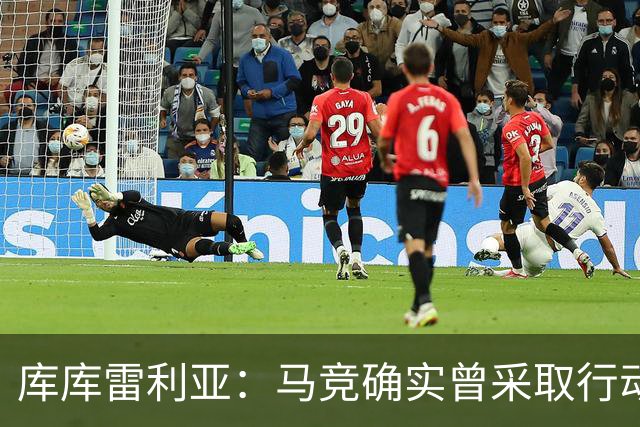 库库雷利亚：马竞确实曾采取行动签下我 巴萨只停留在兴趣层面