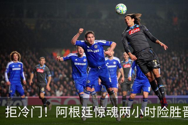 拒冷门！阿根廷惊魂两小时险胜晋级 这么踢保送签也不稳