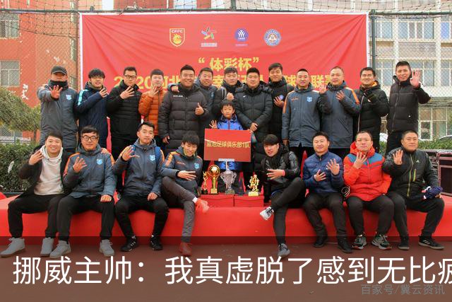 挪威主帅：我真虚脱了感到无比疲惫 对阵英格兰要踢得像猎犬一样