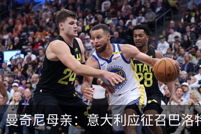 曼奇尼母亲：意大利应征召巴洛特利 若鸟该挨批