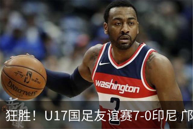 狂胜！U17国足友谊赛7-0印尼 邝兆镭独造3球 赵松源、帅惟浩双响