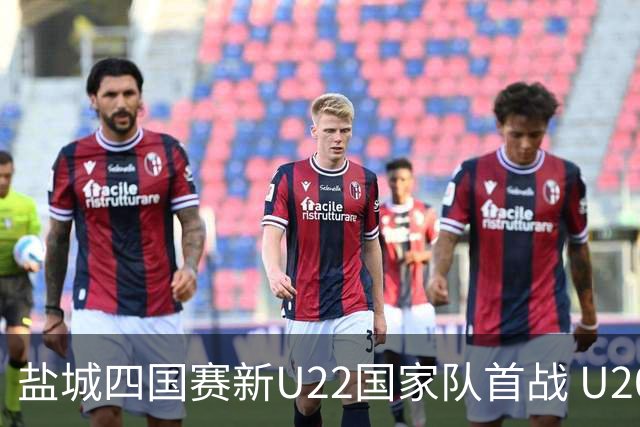 盐城四国赛新U22国家队首战 U20小将替补出彩