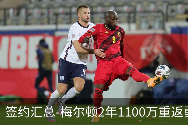 签约汇总-梅尔顿2年1100万重返勇士 哈里斯加盟马刺