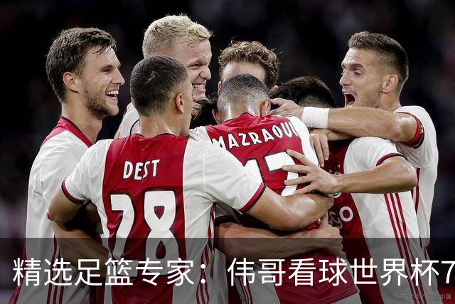 精选足篮专家：伟哥看球世界杯7连红+长线12中11