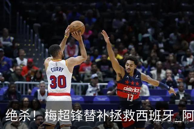 绝杀！梅超锋替补拯救西班牙 阿森纳球迷：基操勿六