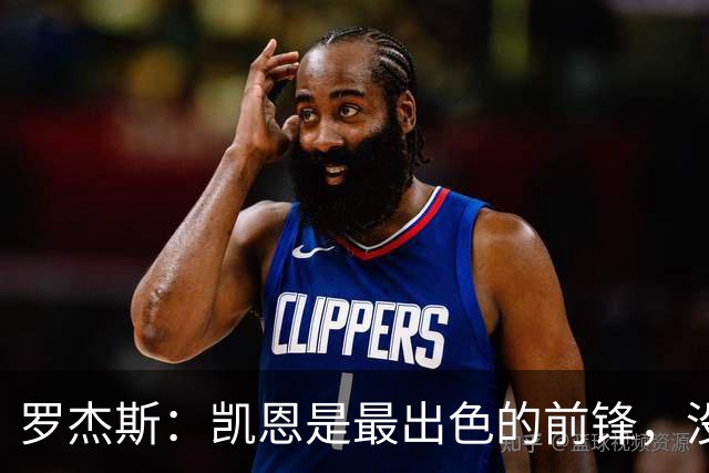 罗杰斯：凯恩是最出色的前锋，没有他我们可能已经回家了