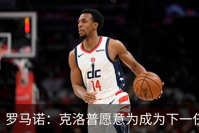罗马诺：克洛普愿意为成为下一任德国队主帅
