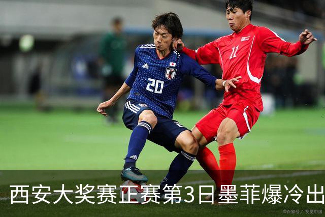 西安大奖赛正赛第3日墨菲爆冷出局 8种子进16强