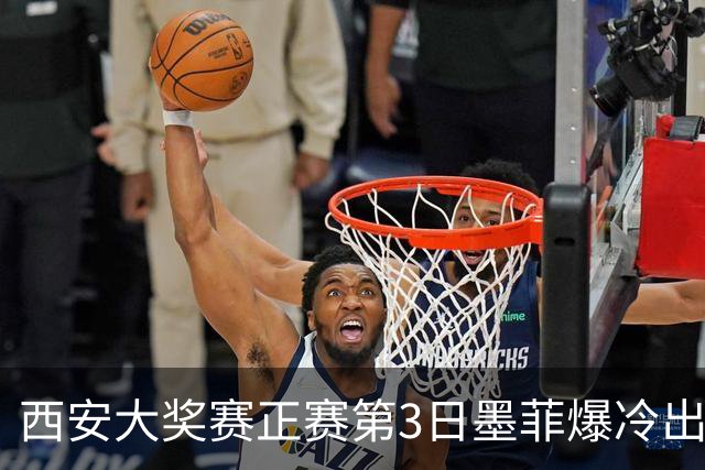 西安大奖赛正赛第3日墨菲爆冷出局 8种子进16强