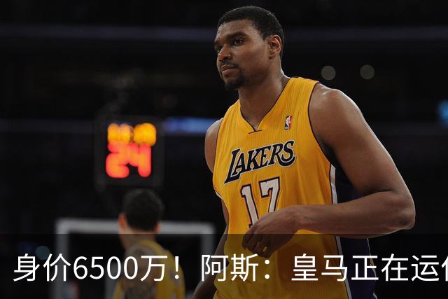 身价6500万！阿斯：皇马正在运作巴斯托尼转会，转会费可能6000万