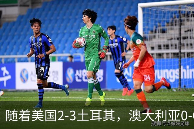 随着美国2-3土耳其，澳大利亚0-0闷平！一夜7队晋级，韩国又被“做局”，出线别想了