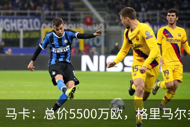 马卡：总价5500万欧，格里马尔多和李刚仁有望成马竞今夏首批签约