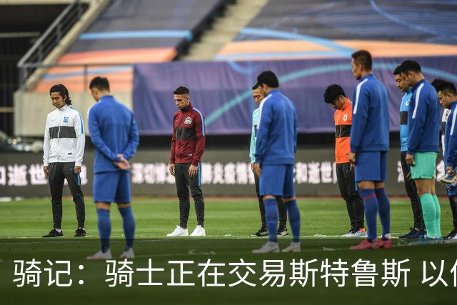 骑记：骑士正在交易斯特鲁斯 以便为詹姆斯提供1500万全额中产