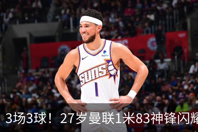 3场3球！27岁曼联1米83神锋闪耀世界杯：当维尼修斯绝配冲冠