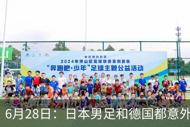 6月28日：日本男足和德国都意外输球！韩国却成了最大输家，中媒，别怪别人了