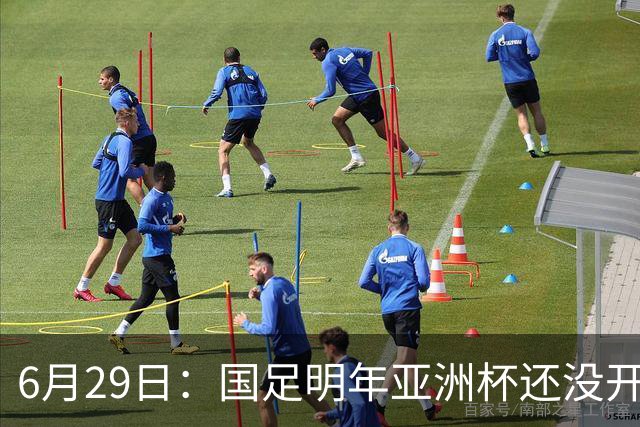 6月29日：国足明年亚洲杯还没开始踢！主要竞争对手就因为提前退赛被取消资格