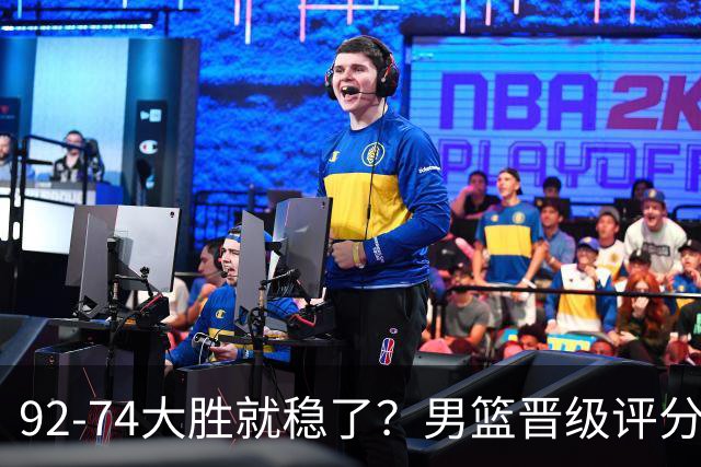 92-74大胜就稳了？男篮晋级评分出炉：赵继伟回暖，高诗岩4分太扎眼