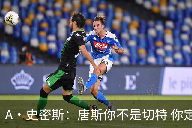 A·史密斯：唐斯你不是切特 你定下基调让文班亚马精疲力尽