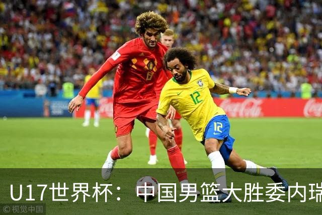 U17世界杯：中国男篮大胜委内瑞拉 陈昱休三分5中5张懿赵杰15+7+5