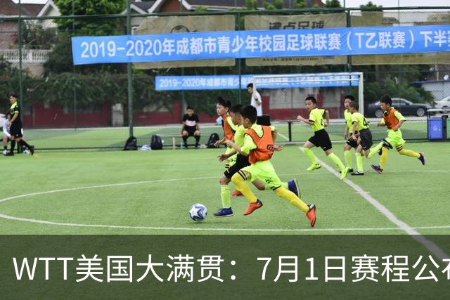 WTT美国大满贯：7月1日赛程公布！国乒迎战勒布伦兄弟，王曼昱对决日本削球手